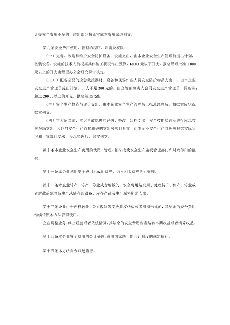 企业安全生产资金投入及使用制度.docx_第2页