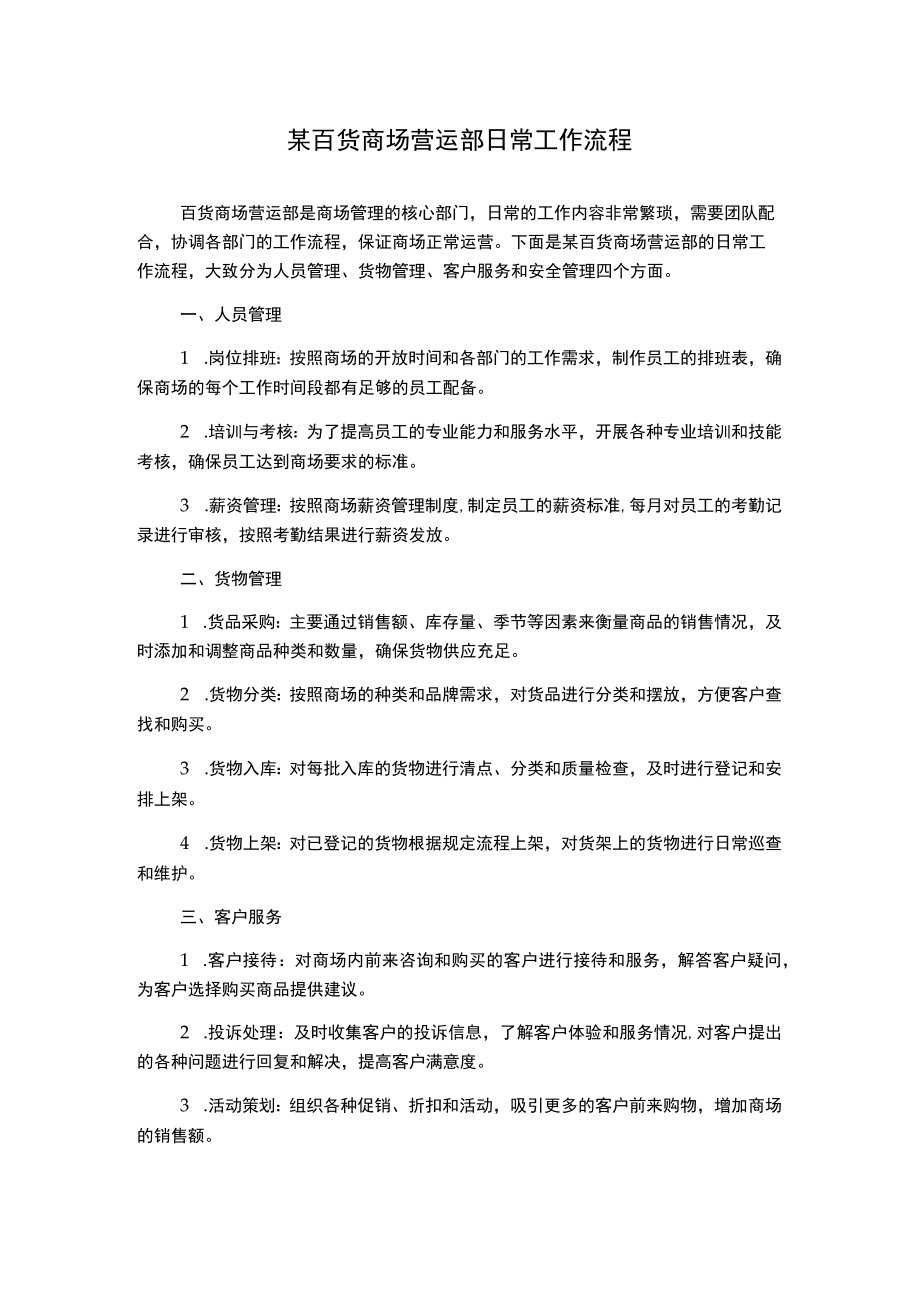 某百货商场营运部日常工作流程.docx_第1页