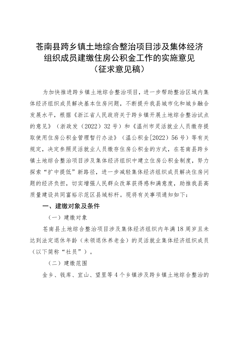 苍南县跨乡镇土地综合整治项目涉及集体经济组织成员建缴住房公积金工作的实施意见（征求意见稿）.docx_第1页