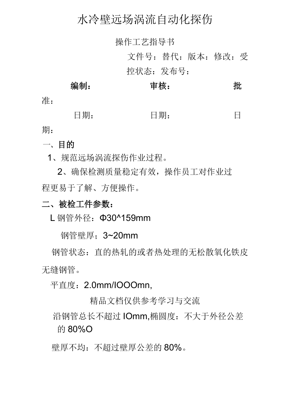 水冷壁远场涡流探伤仪操作作业指导书.docx_第2页