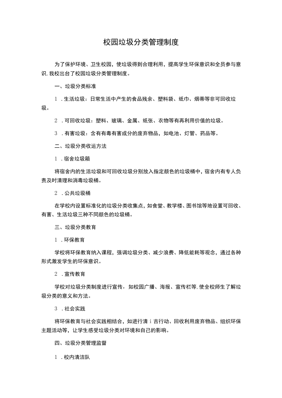 校园垃圾分类管理制度.docx_第1页