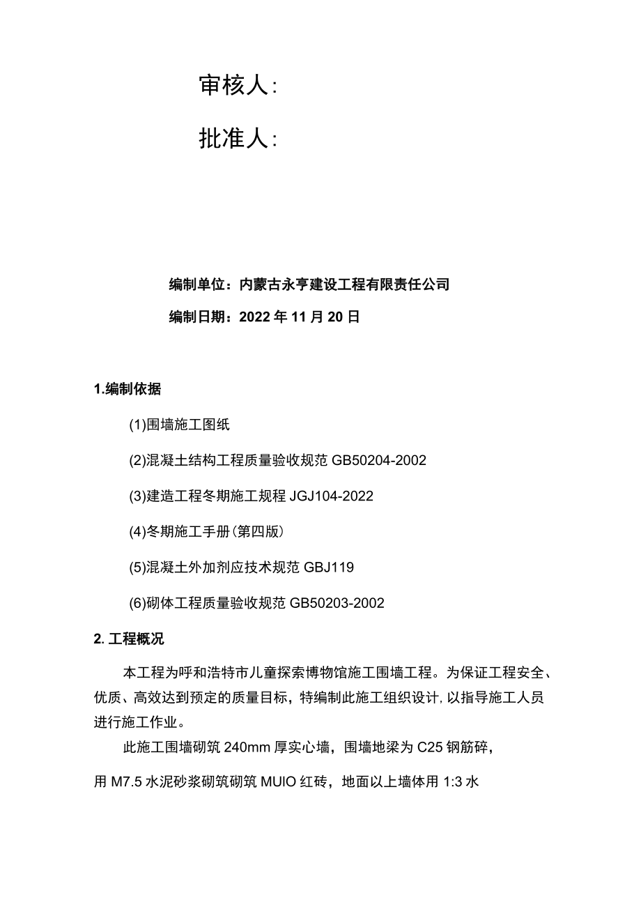 围墙工程冬期施工方案.docx_第2页