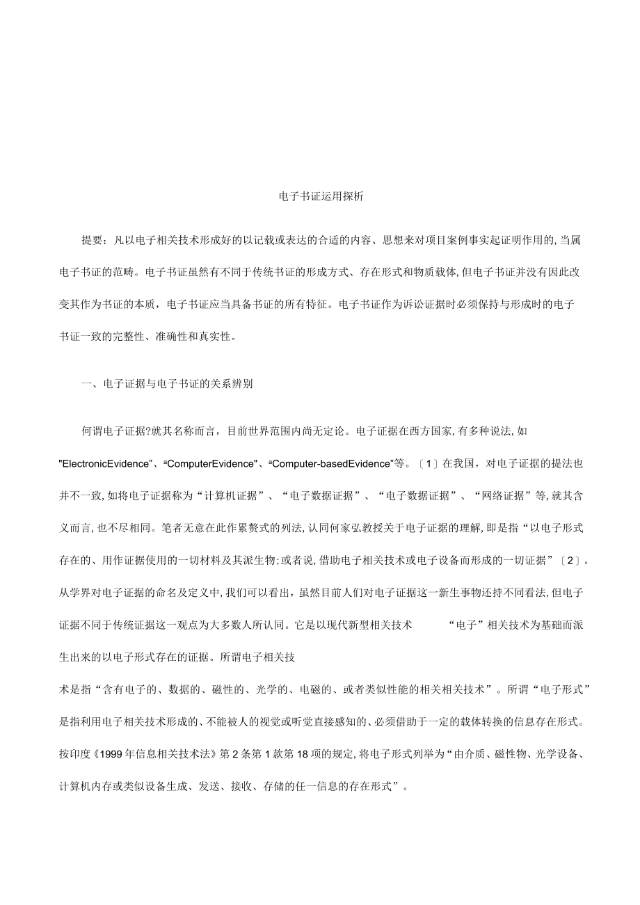 2023年整理-法律知识探析电子书证运用.docx_第1页