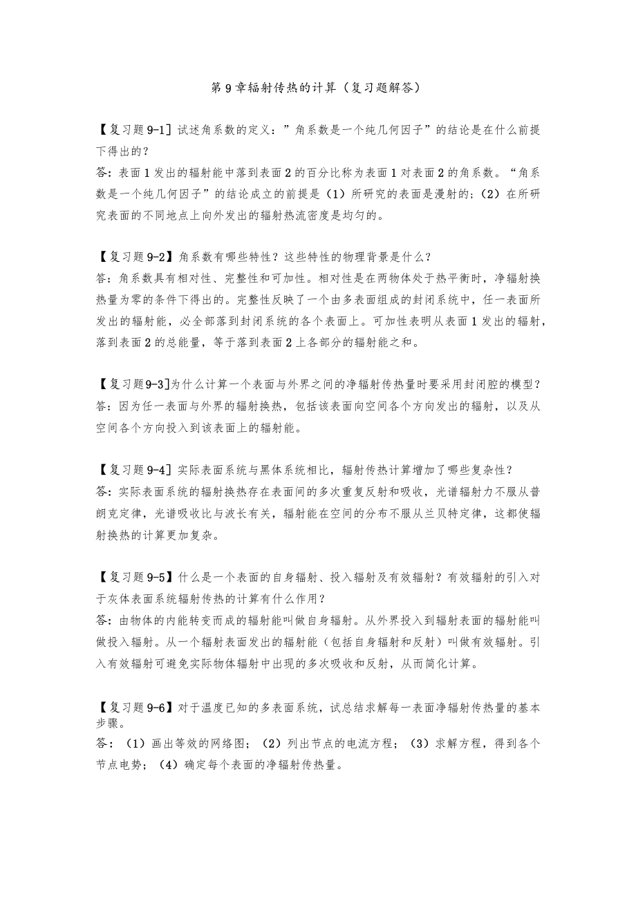 新大《传热学》复习题及解答第9章 辐射传热的计算.docx_第1页