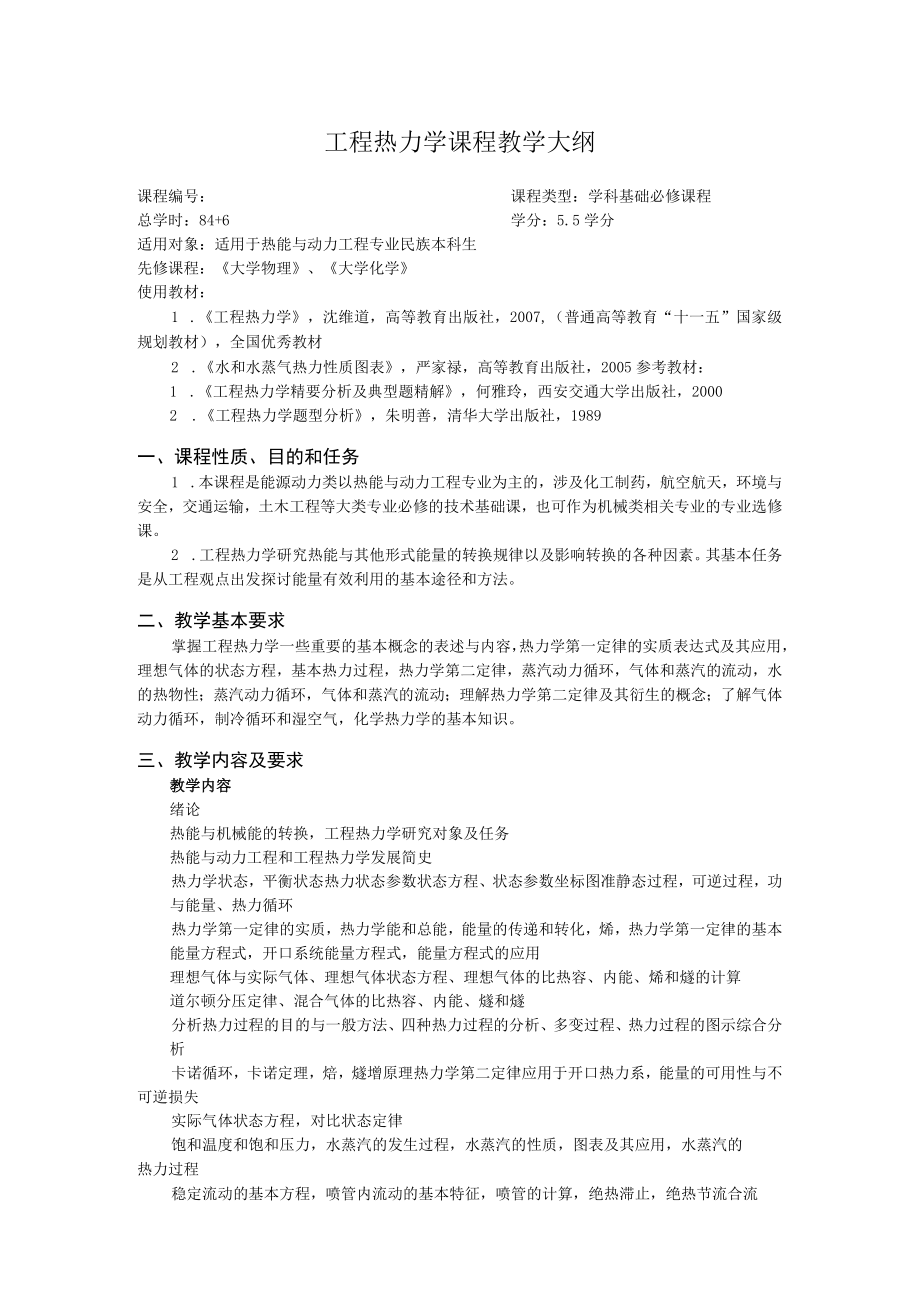 新大工程热力学课程教学大纲（90学时）.docx_第1页