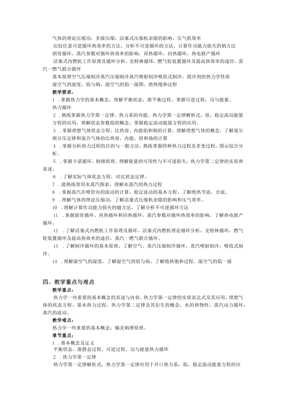 新大工程热力学课程教学大纲（90学时）.docx_第2页