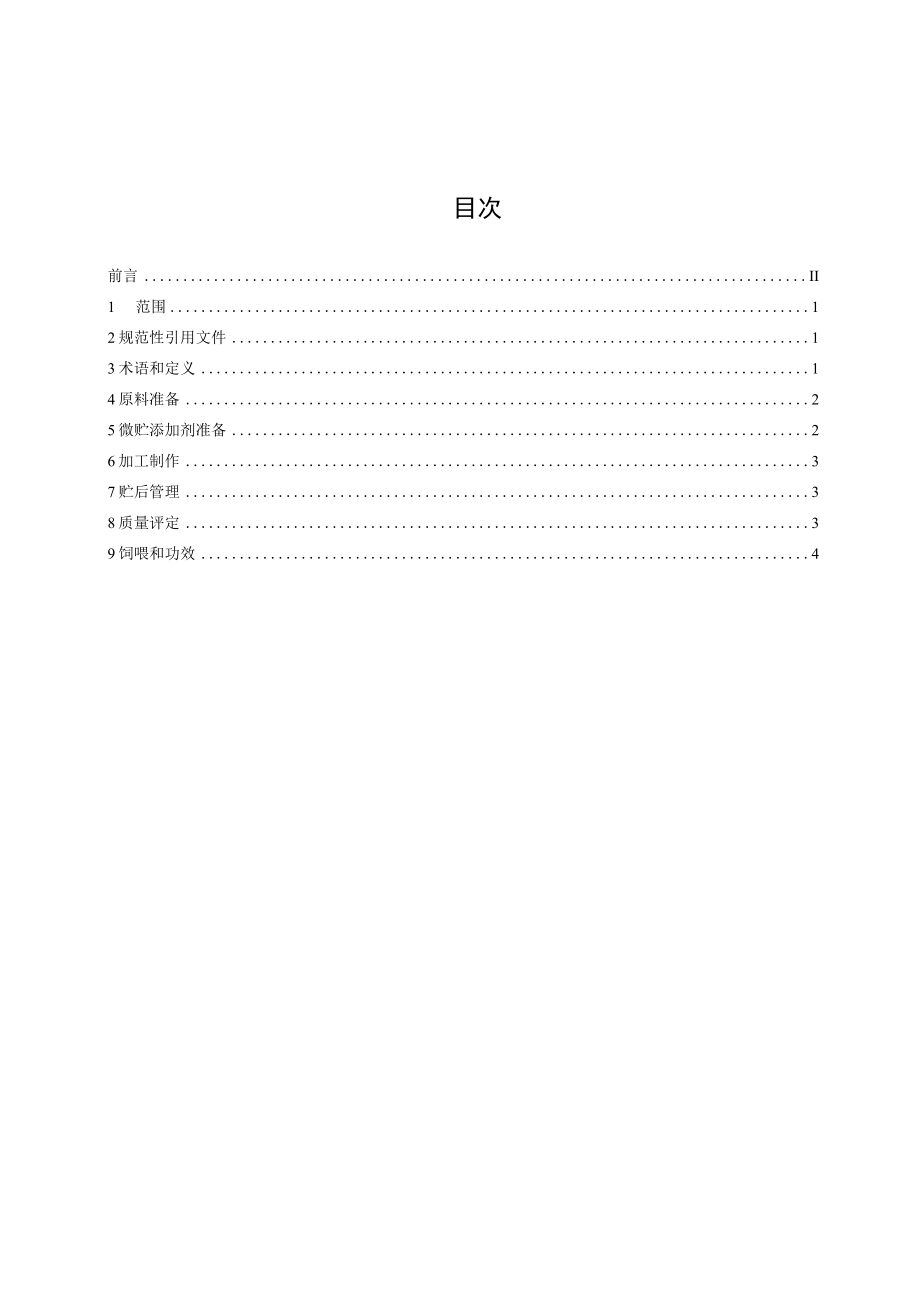 标准文本—《杂交构树袋装微贮饲料生产技术规程》.docx_第2页