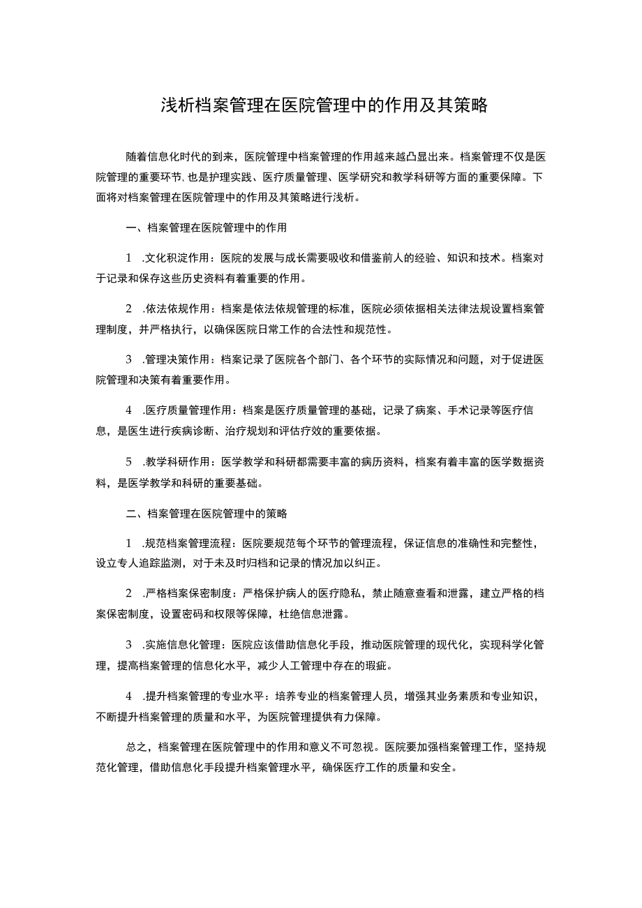 浅析档案管理在医院管理中的作用及其策略1000字.docx_第1页