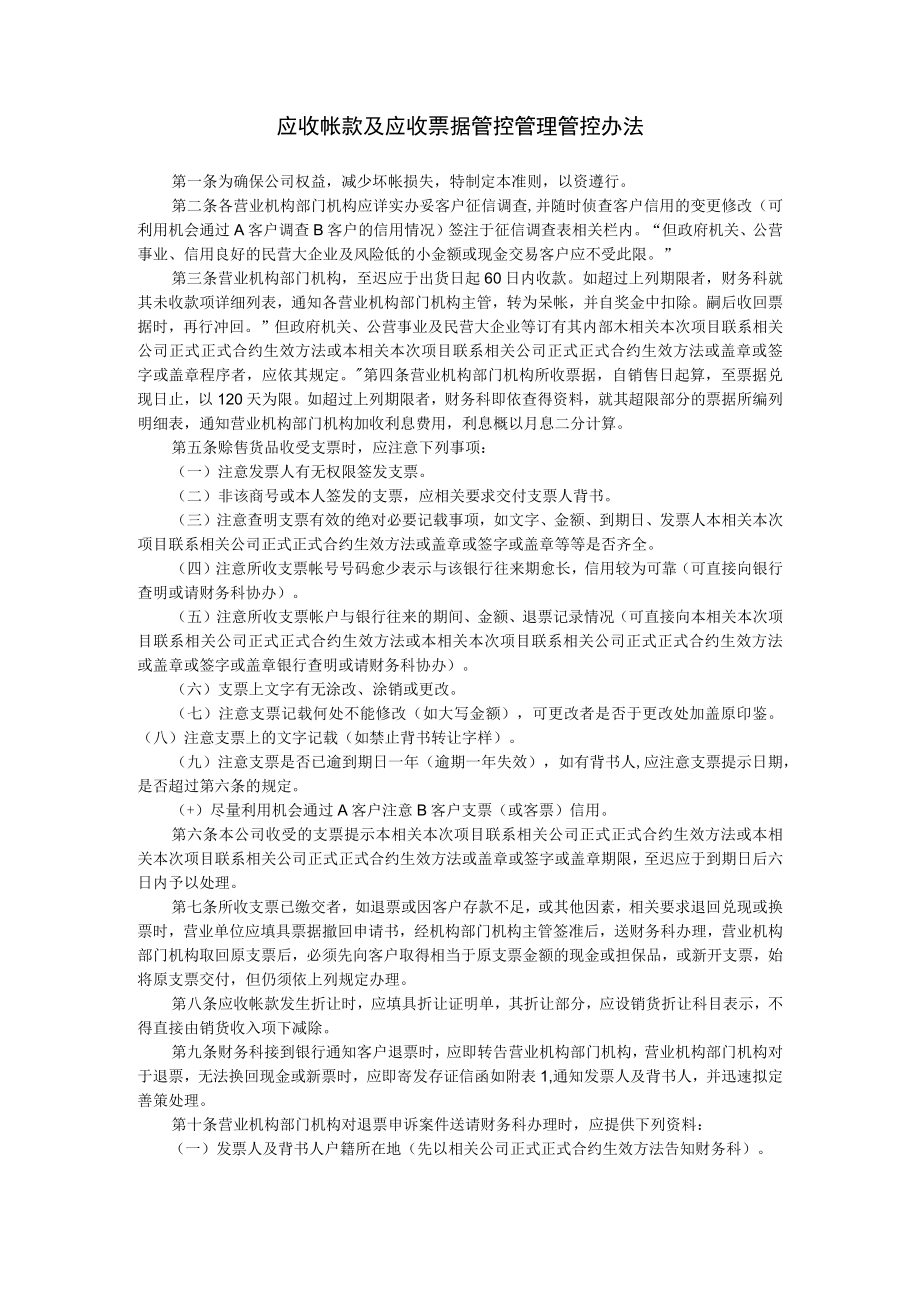 办公文档范本应收帐款及应收票据管理办法.docx_第1页