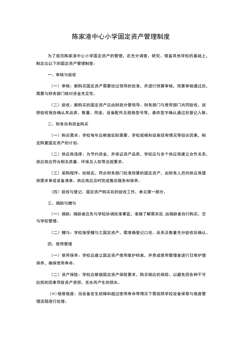 陈家港中心小学固定资产管理制度.docx_第1页