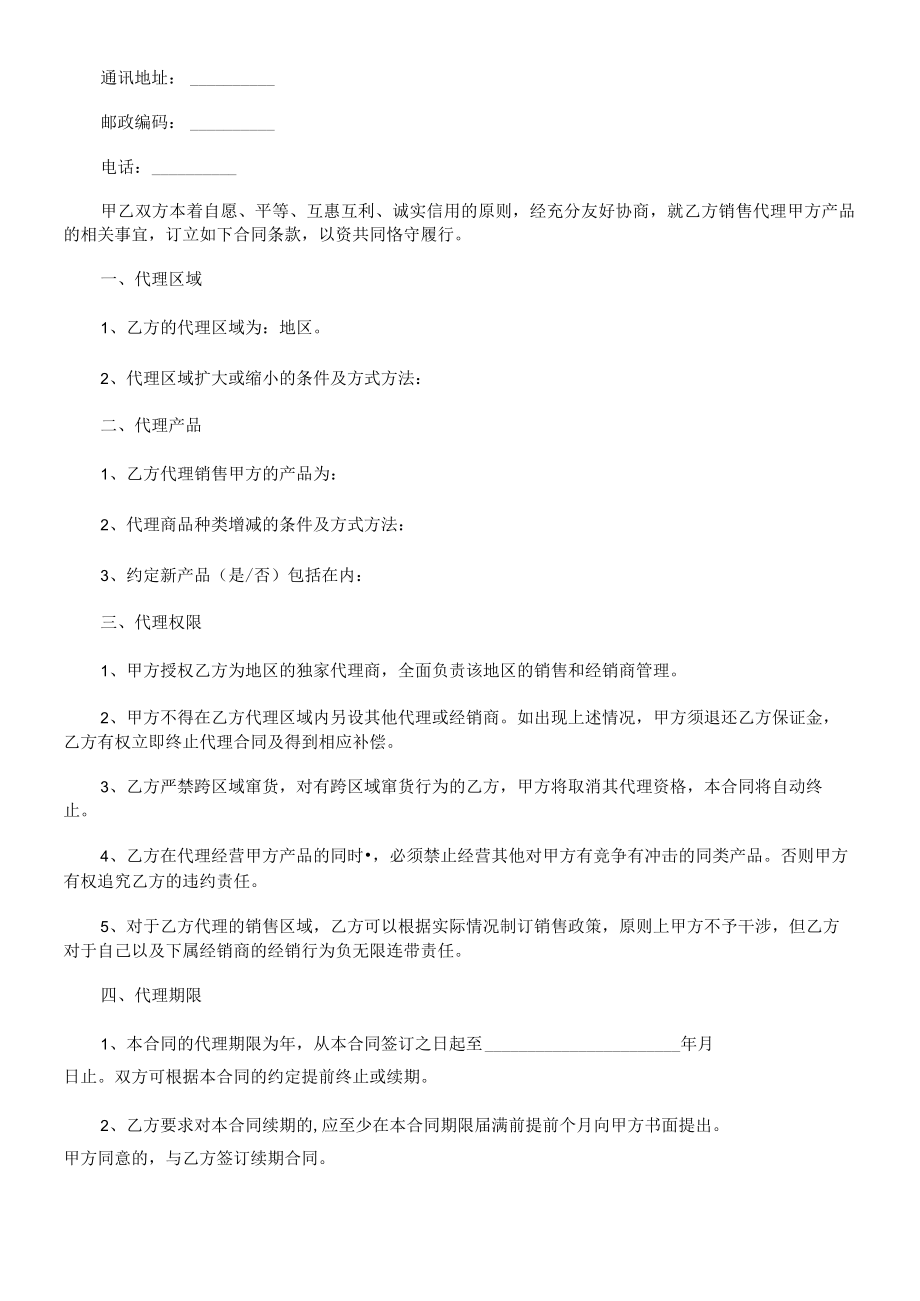 2023年整理-法律知识范文销售代理合同模板书.docx_第2页