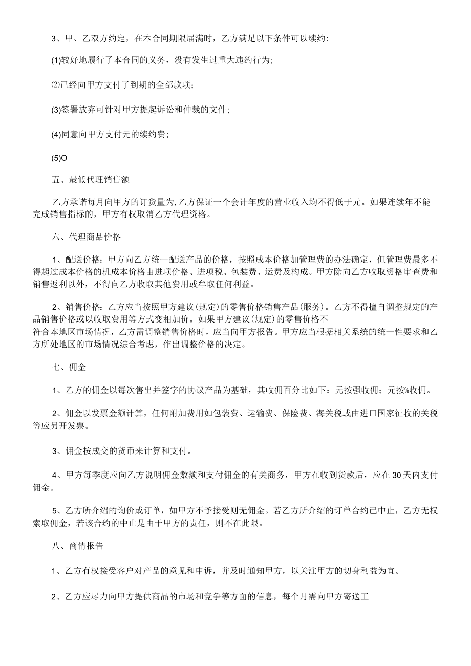 2023年整理-法律知识范文销售代理合同模板书.docx_第3页