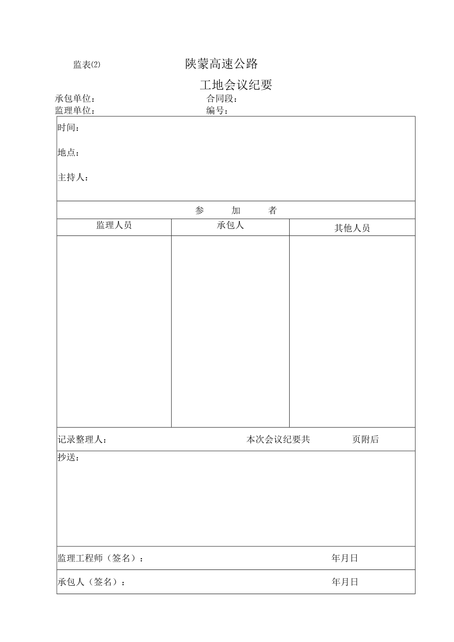 监表12 工地会议纪要工程文档范本.docx_第1页