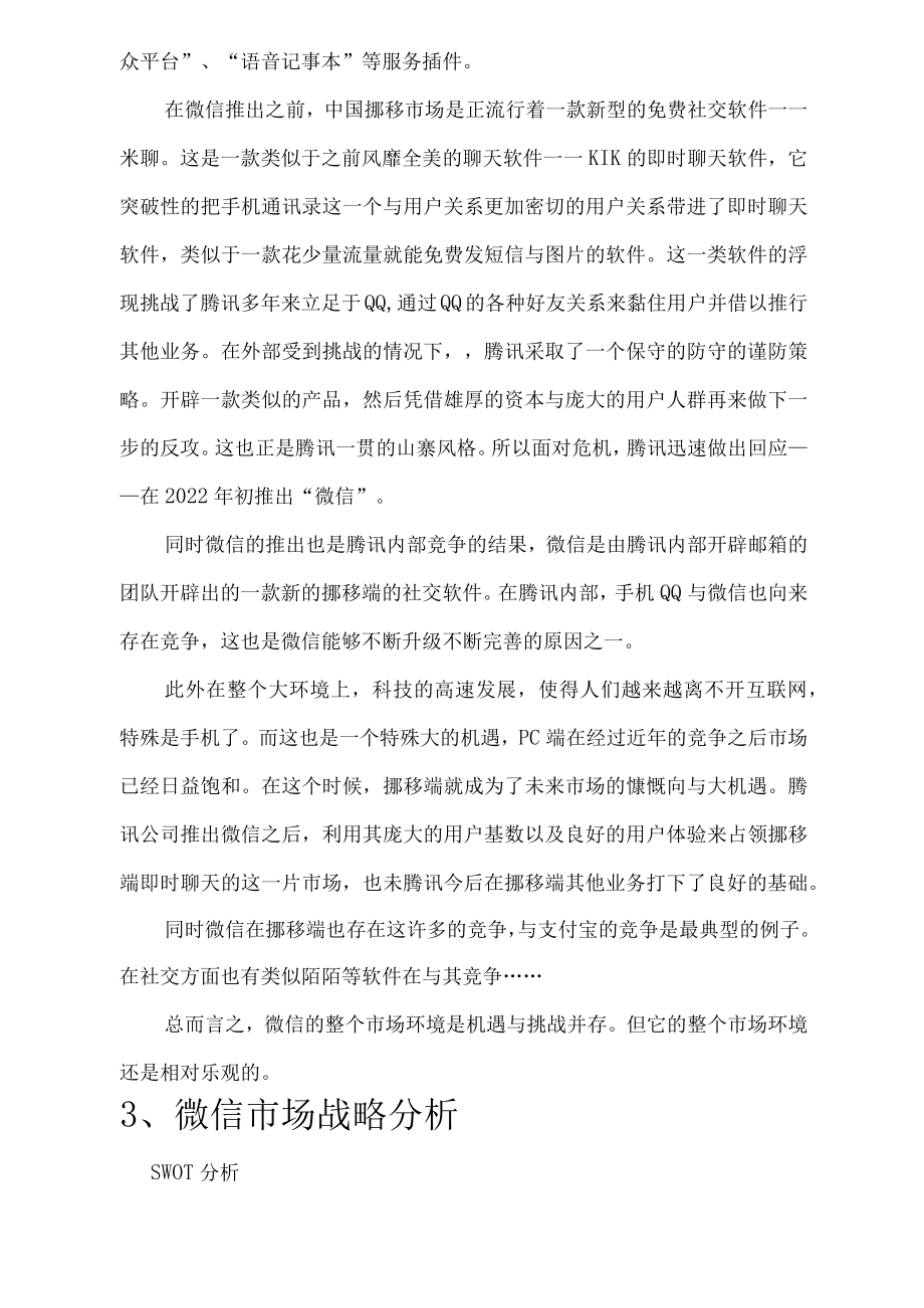 微信市场营销分析.docx_第2页