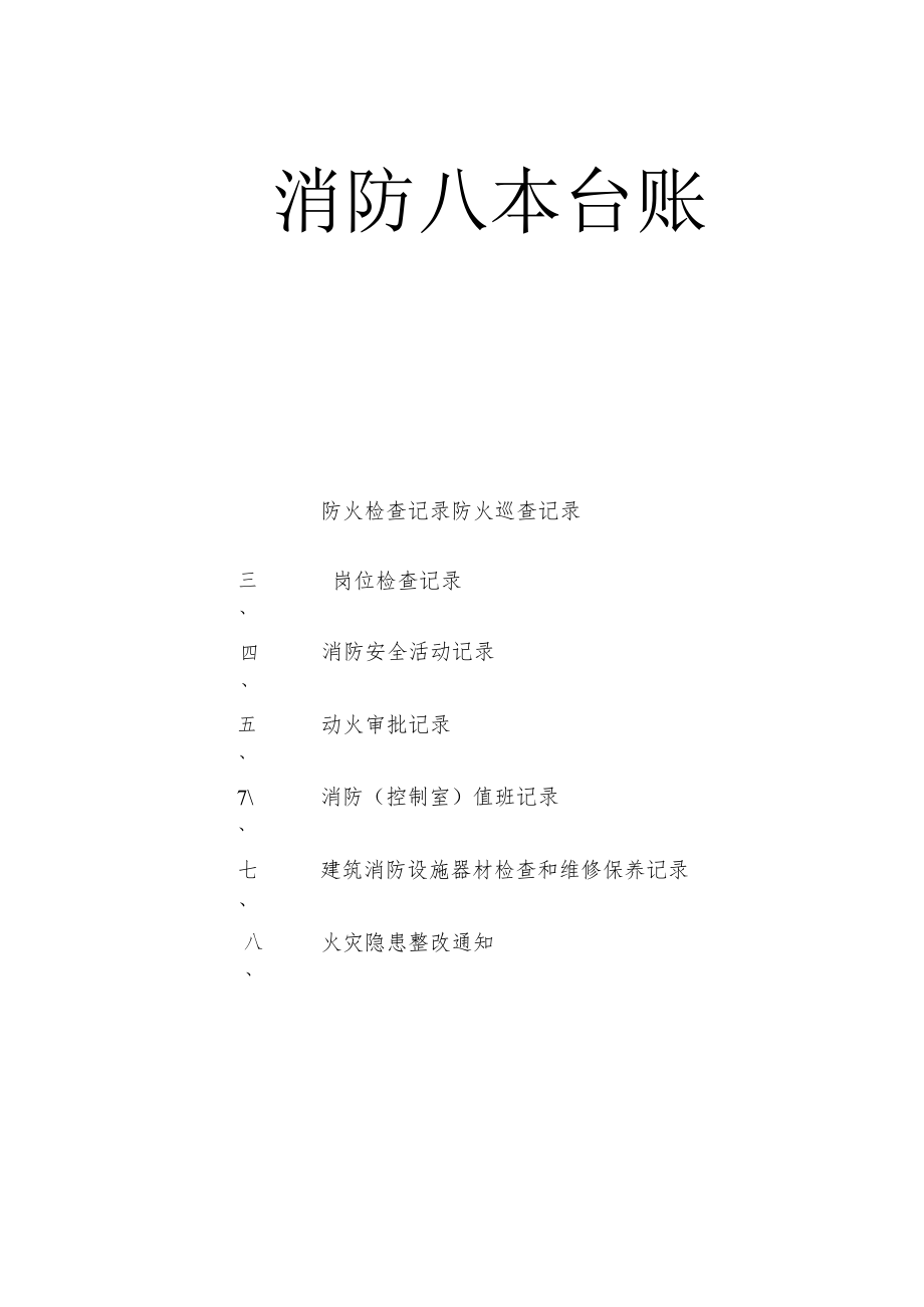 消防常用八本台帐(必做).docx_第1页