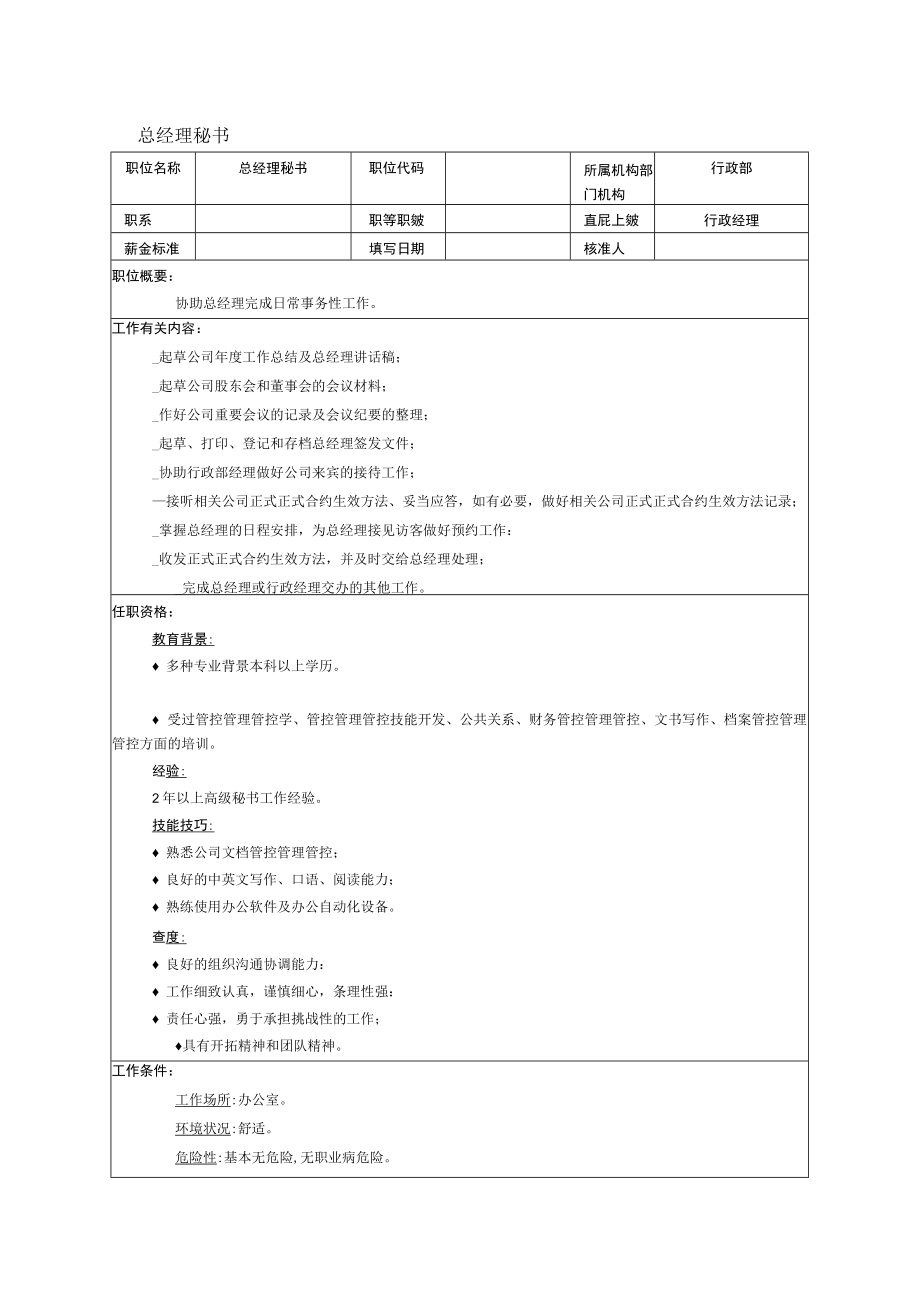 办公文档范本总经理秘书.docx_第1页