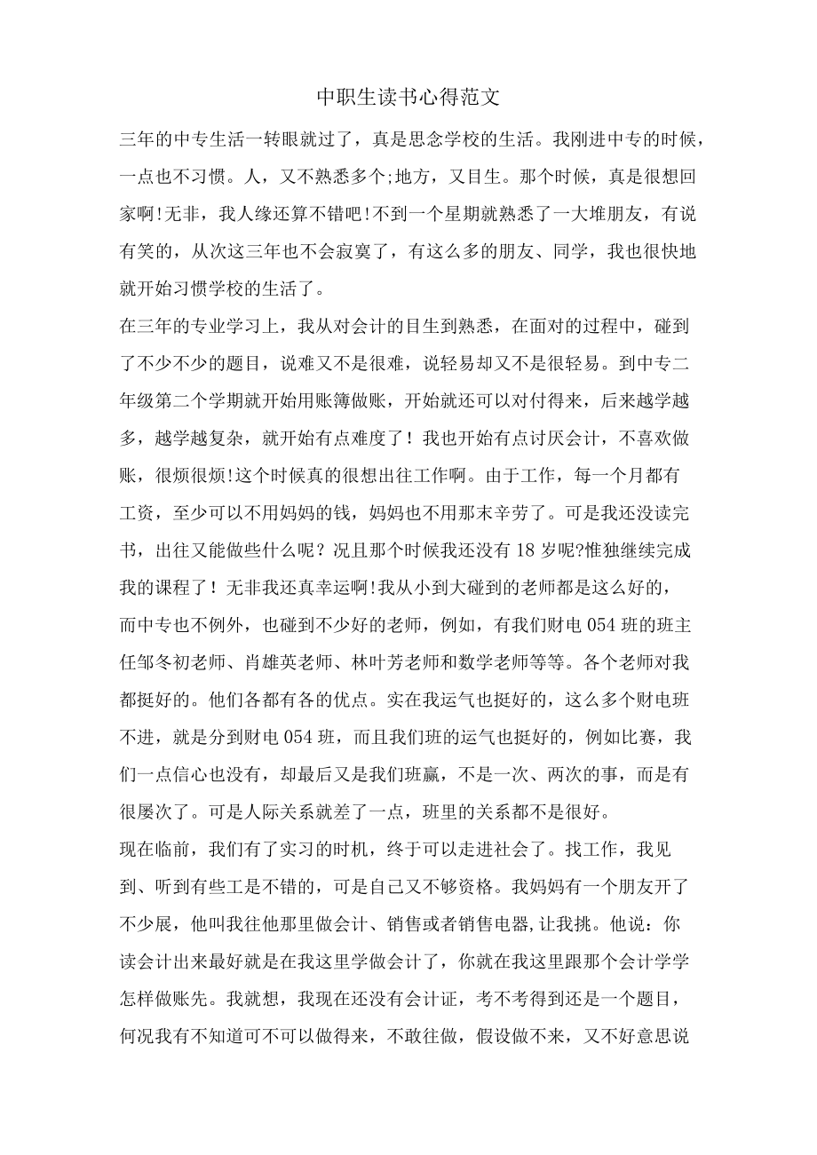 中职生读书心得范文.docx_第1页