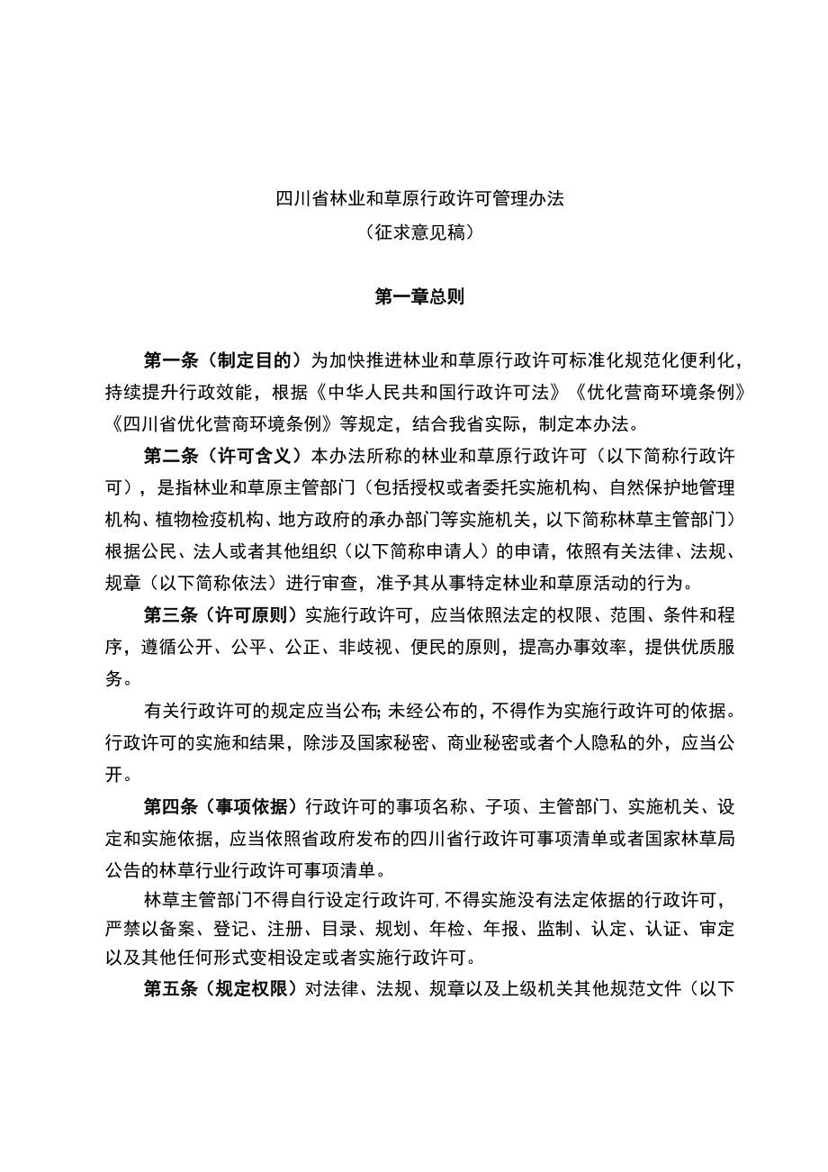 四川省林业和草原行政许可管理办法（征求意见稿）.docx_第1页