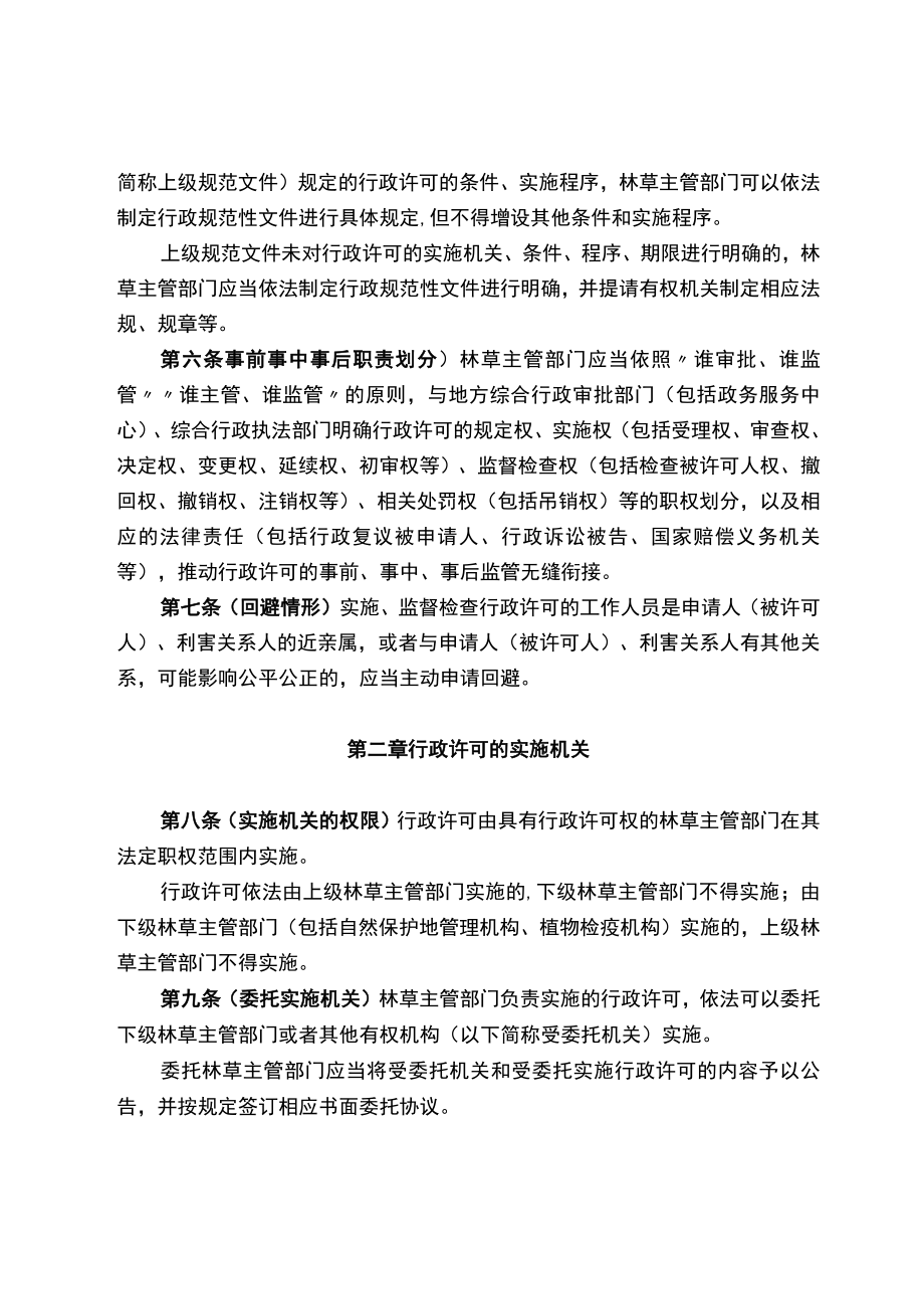 四川省林业和草原行政许可管理办法（征求意见稿）.docx_第2页