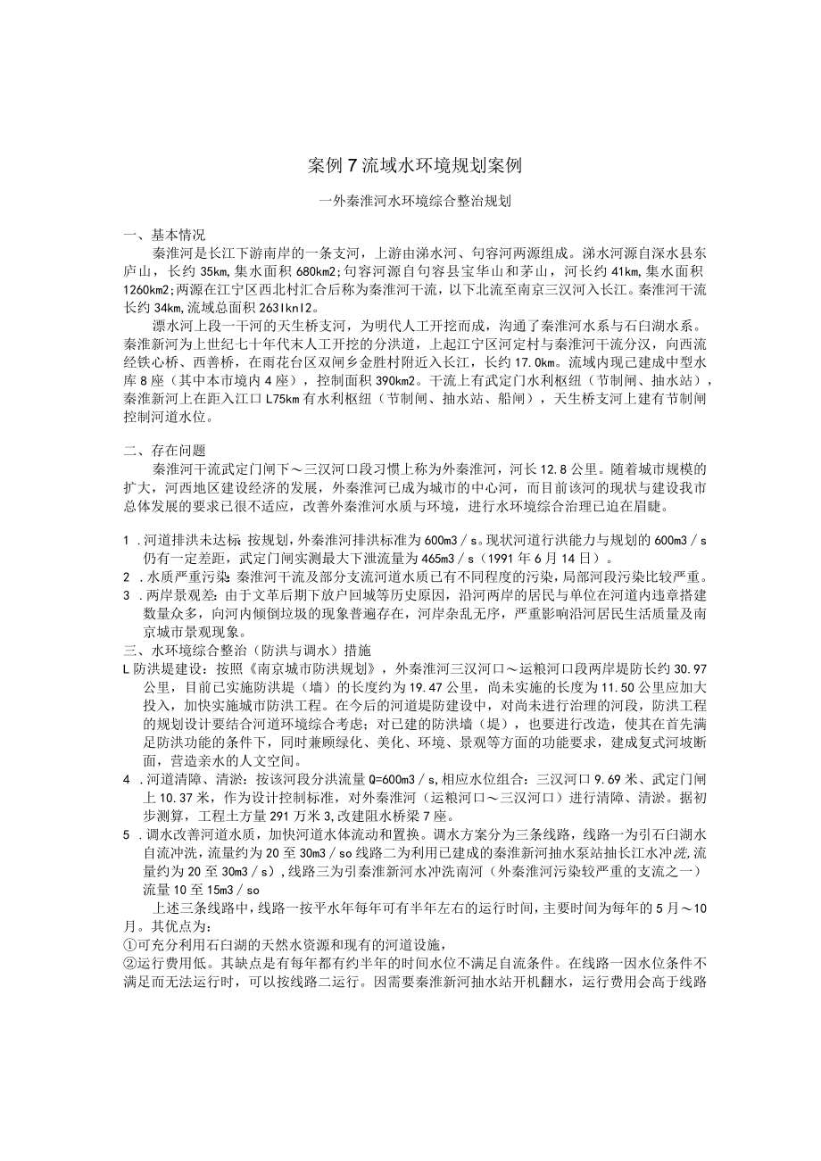 西建环境规划与管理案例集07流域水环境规划案例——外秦淮河水环境综合整治规划.docx_第1页