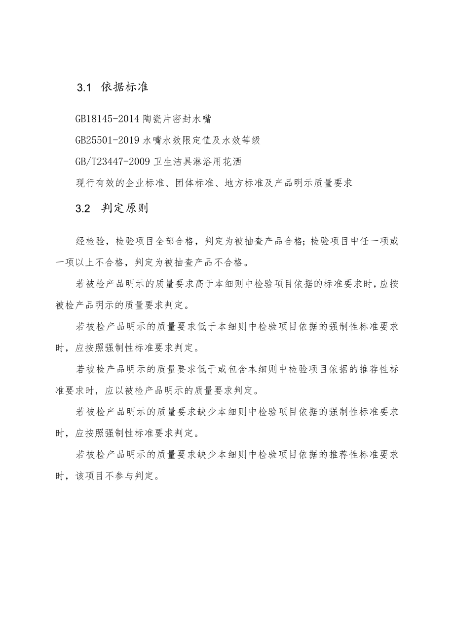 19.节水洁具（陶瓷片密封水嘴、淋浴用花洒）产品质量郑州市监督抽查实施细则.docx_第3页