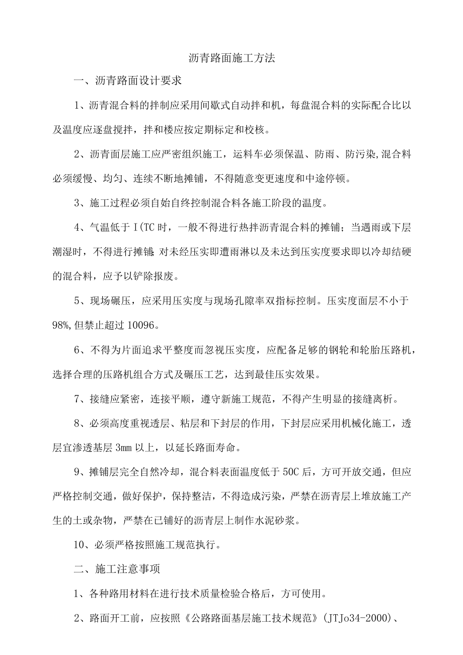 沥青路面施工方法.docx_第1页