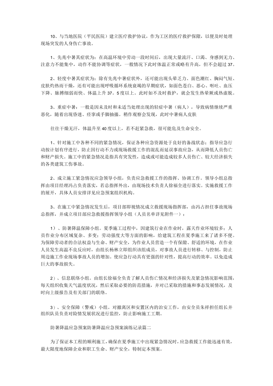 防暑降温应急预案防暑降温应急预案演练记录(14篇).docx_第2页