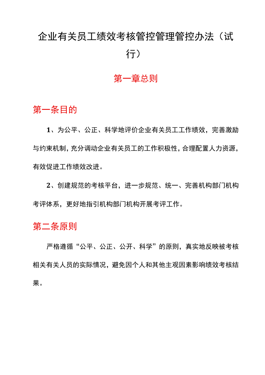 办公文档范本员工绩效考核管理办法.docx_第1页