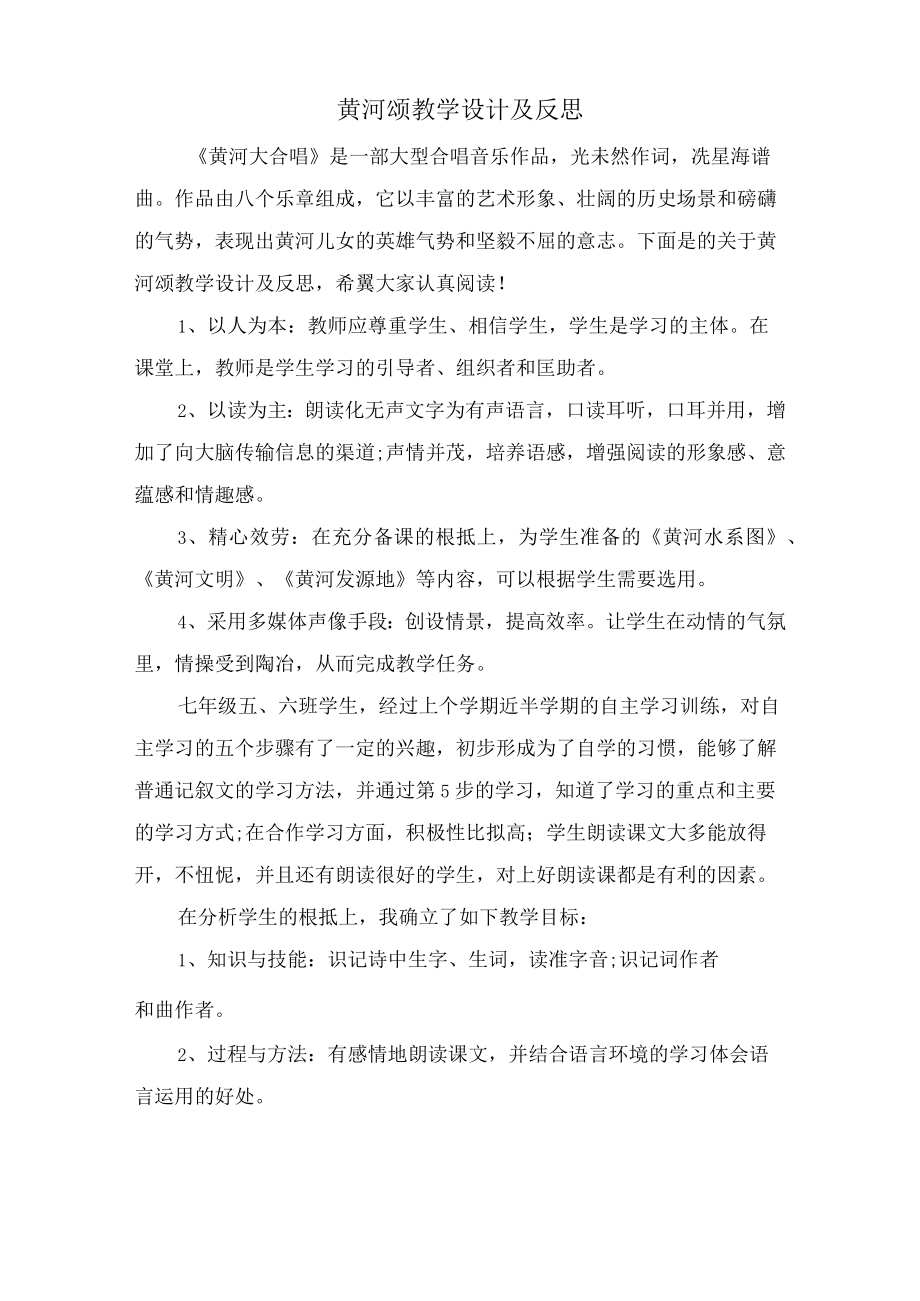 黄河颂教学设计及反思.docx_第1页