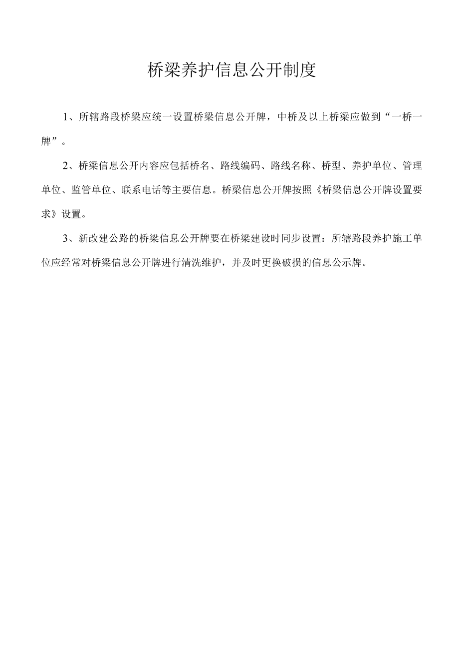 桥梁养护信息公开制度.docx_第1页