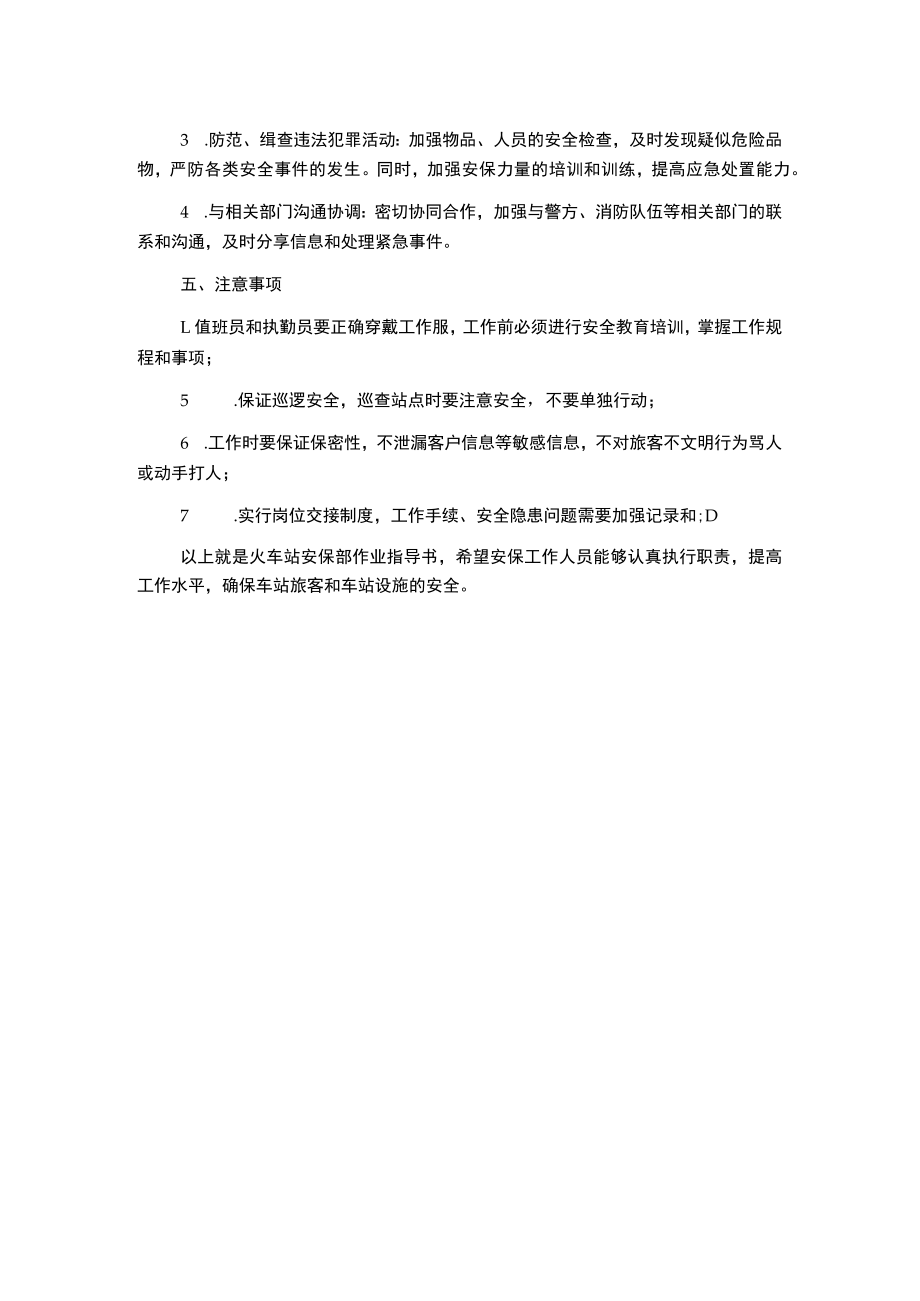 某火车站安保部作业指导书.docx_第2页