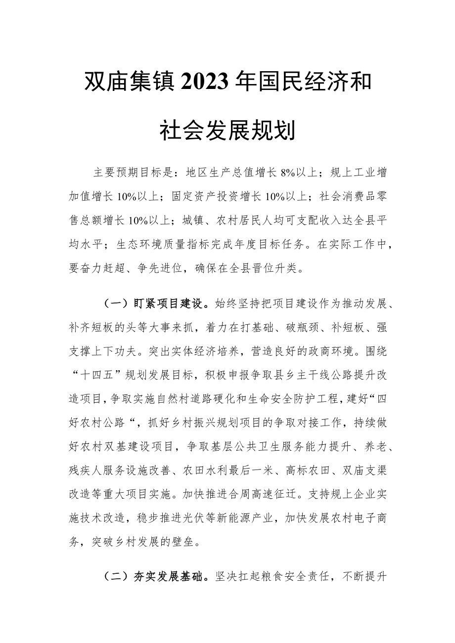 双庙集镇2023年国民经济和社会发展规划.docx_第1页