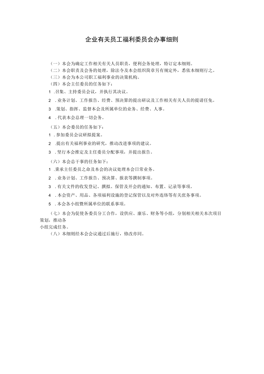 办公文档范本员工福利委员会办事细则.docx_第1页