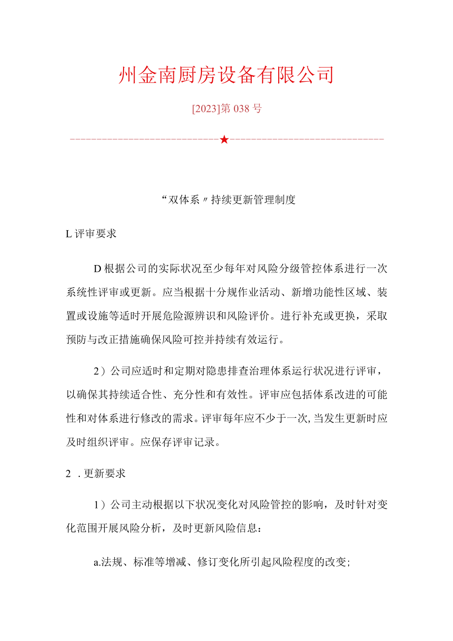 3.双体系持续更新制度.docx_第1页