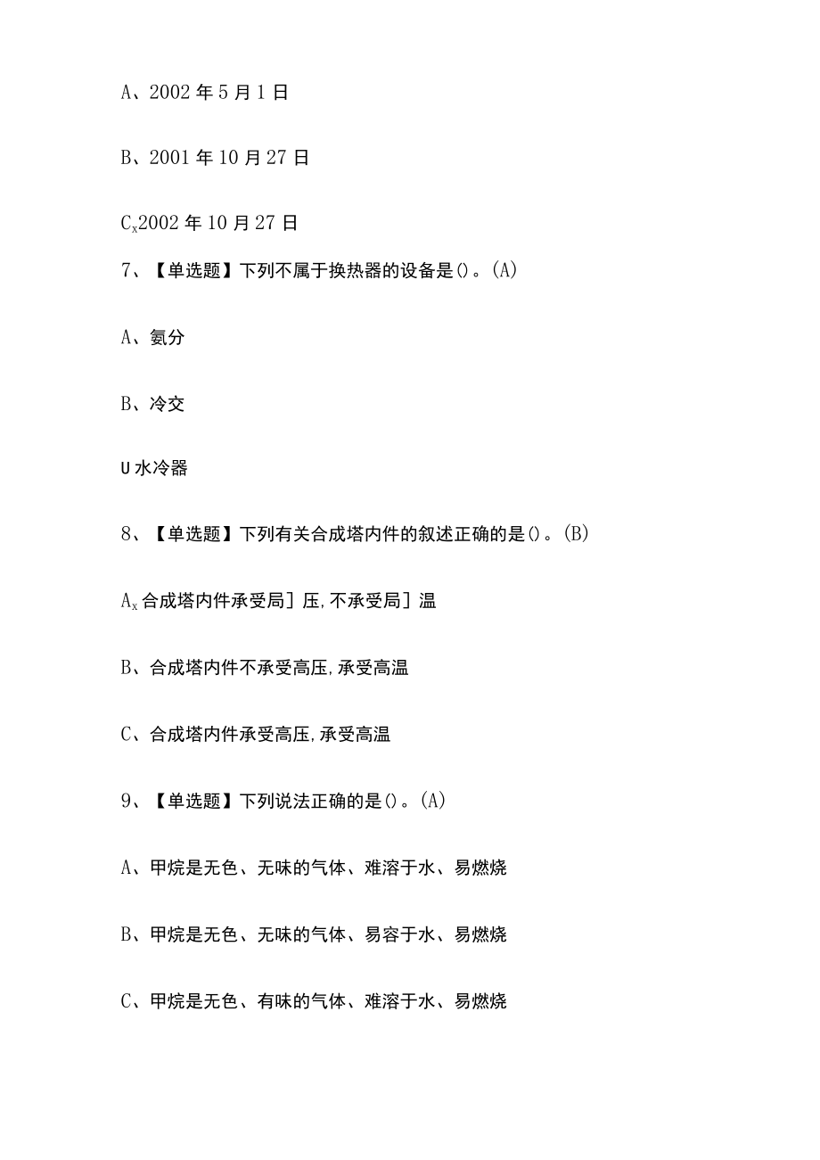 2023年广西版合成氨工艺考试内部摸底题库含答案.docx_第3页