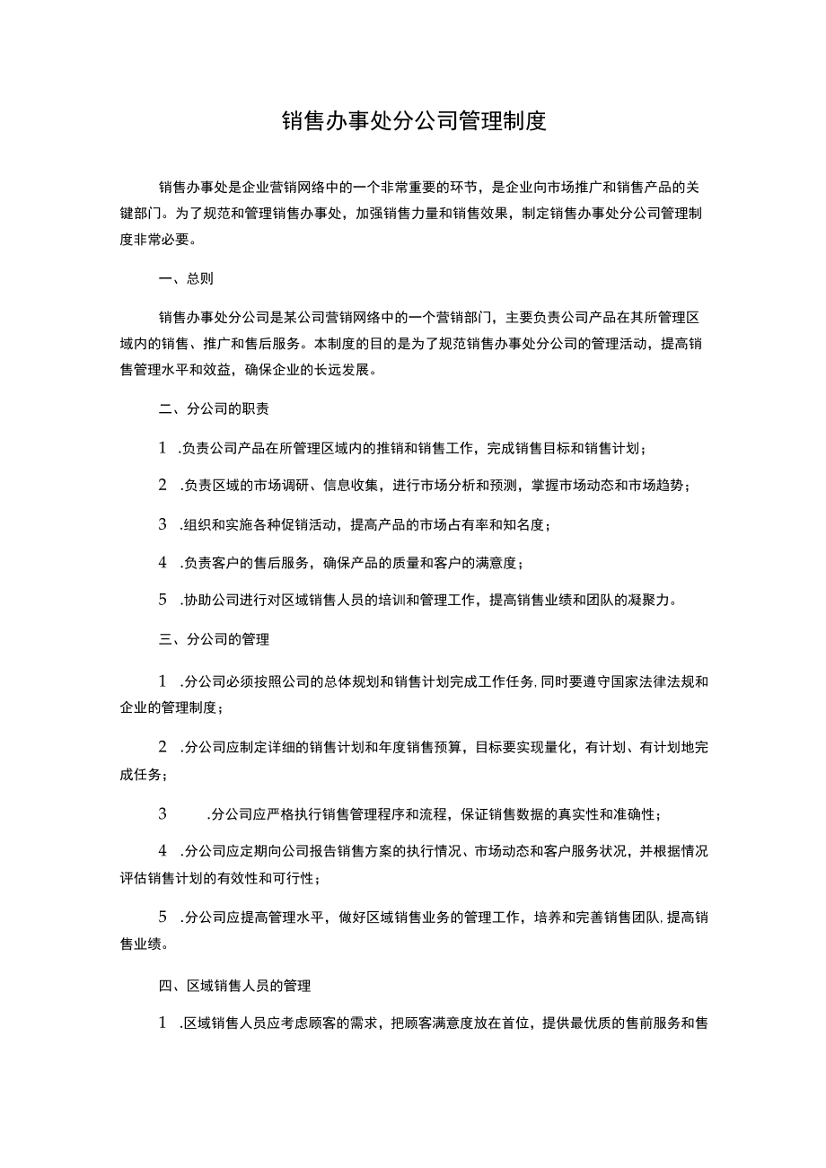 销售办事处分公司管理制度.docx_第1页