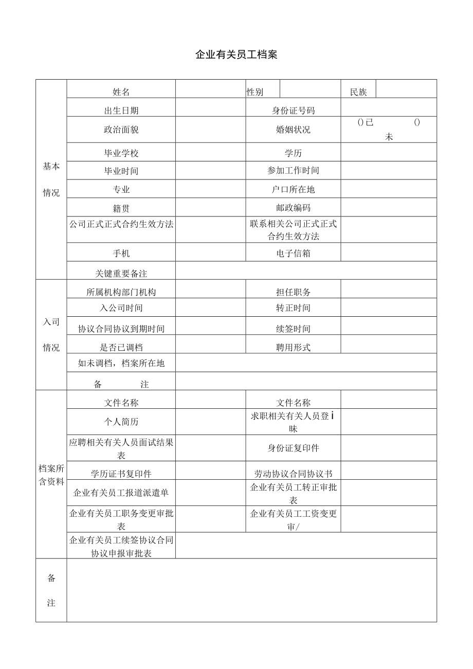 办公文档范本员工档案.docx_第1页