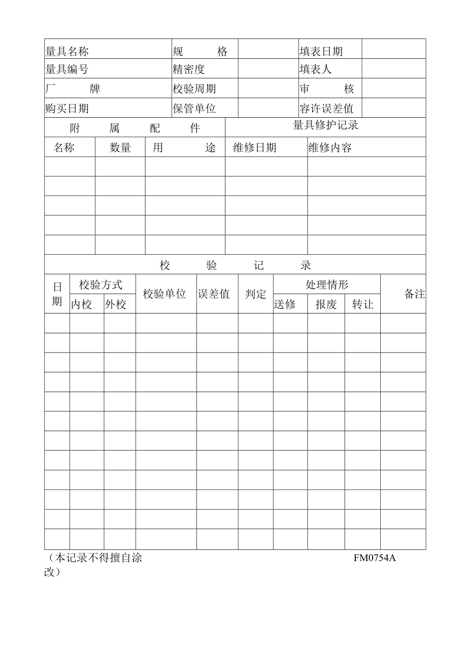 量测仪器履历表工程文档范本.docx_第2页