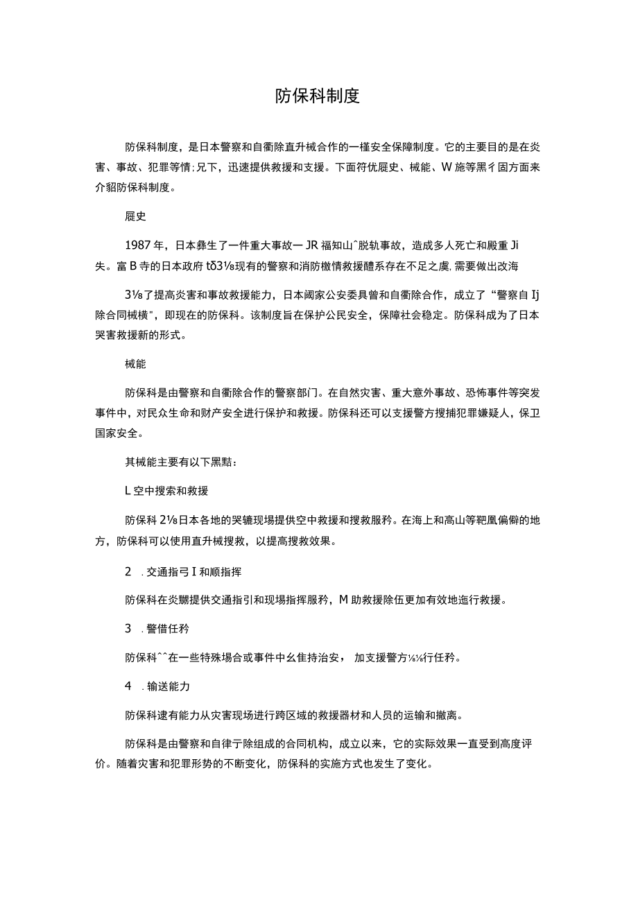 防保科制度.docx_第1页