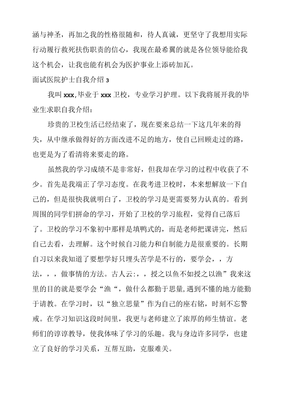 2022面试医院护士自我介绍14篇.docx_第2页