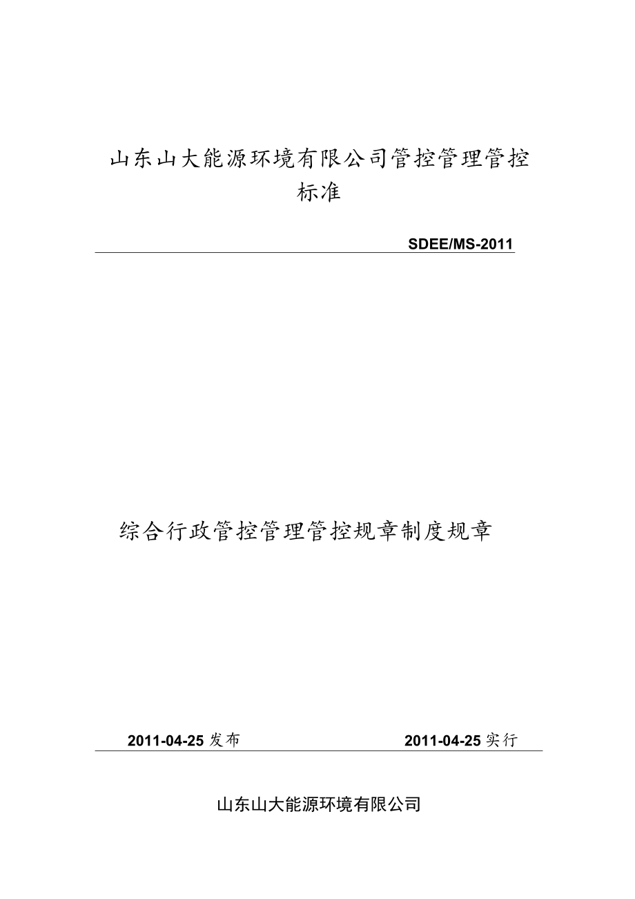 办公文档范本综合行政管理制度.docx_第1页