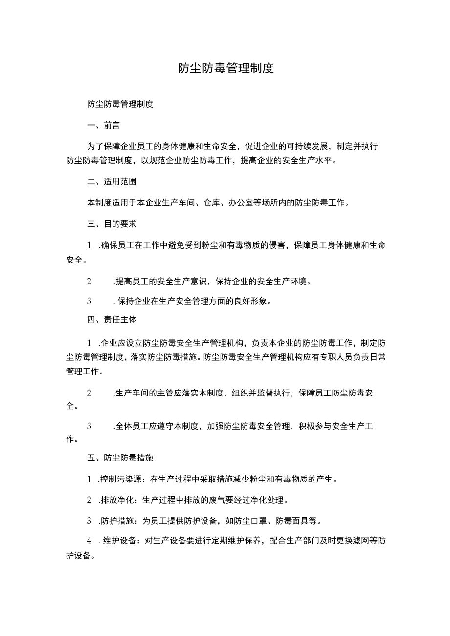 防尘防毒管理制度.docx_第1页