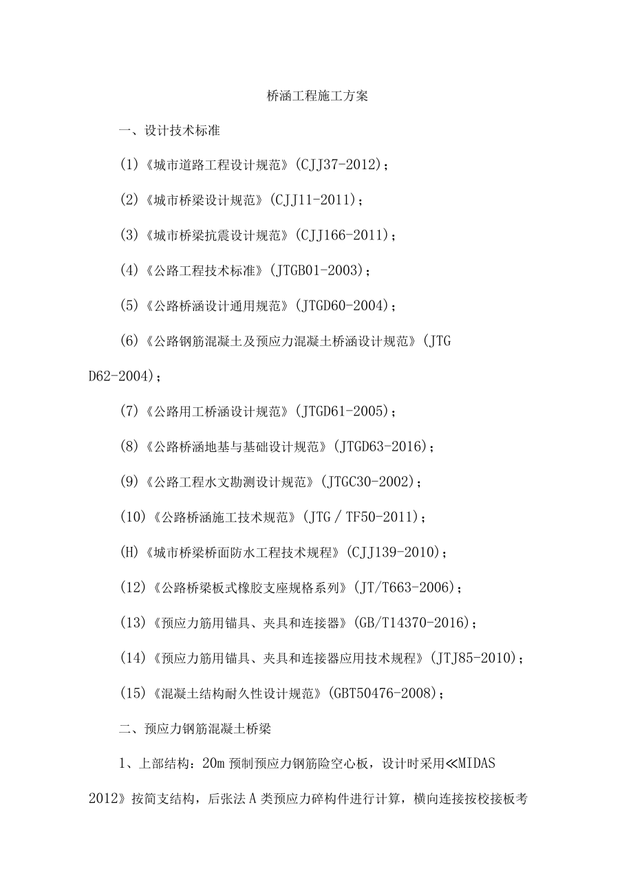 桥涵工程施工方案.docx_第1页