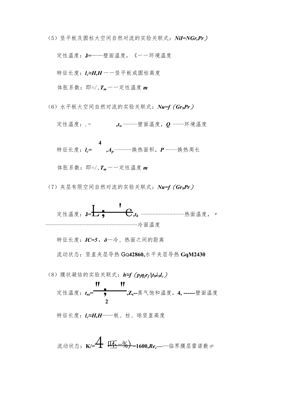 新大传热学复习指导03对流传热总结.docx_第3页