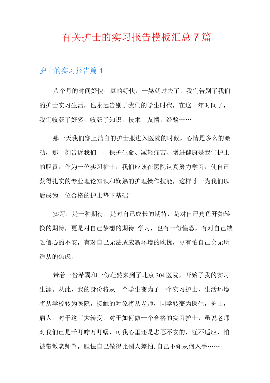 有关护士的实习报告模板汇总7篇.docx_第1页