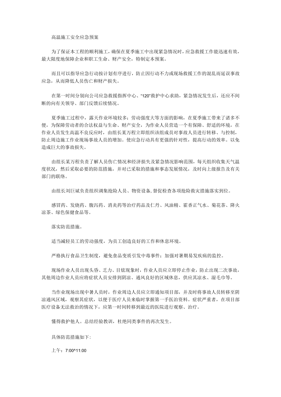 高温应急预案（多篇）.docx_第1页