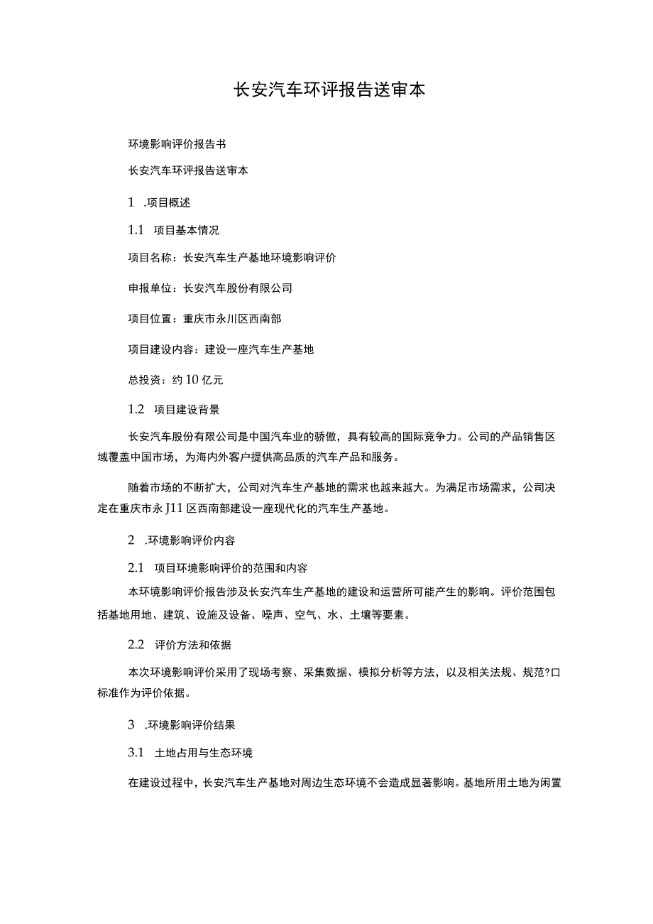 长安汽车环评报告送审本.docx_第1页