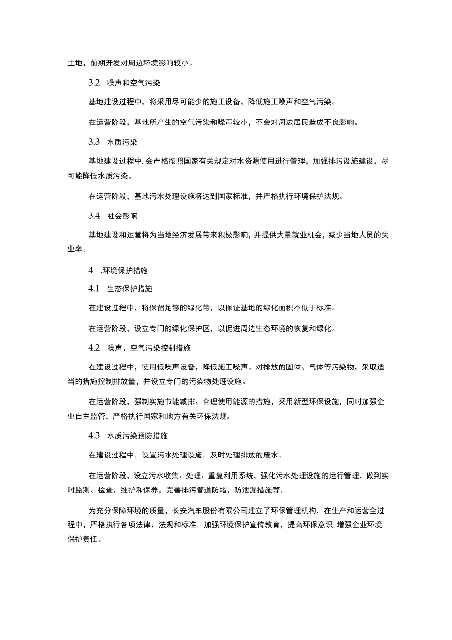 长安汽车环评报告送审本.docx_第2页