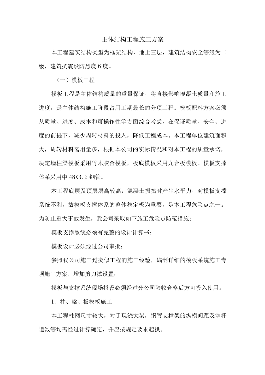 主体结构工程施工方案.docx_第1页