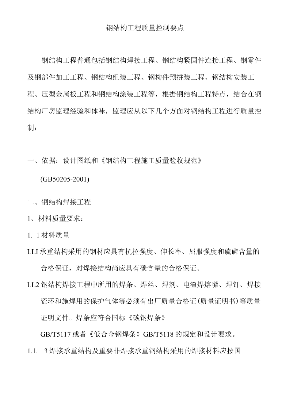 钢结构质量控制要点.docx_第1页